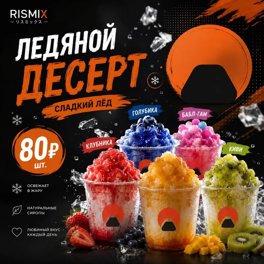 Сладкий лёд